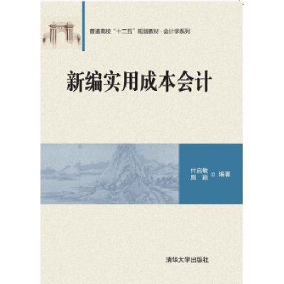 11新编实用成本会计978730242290722