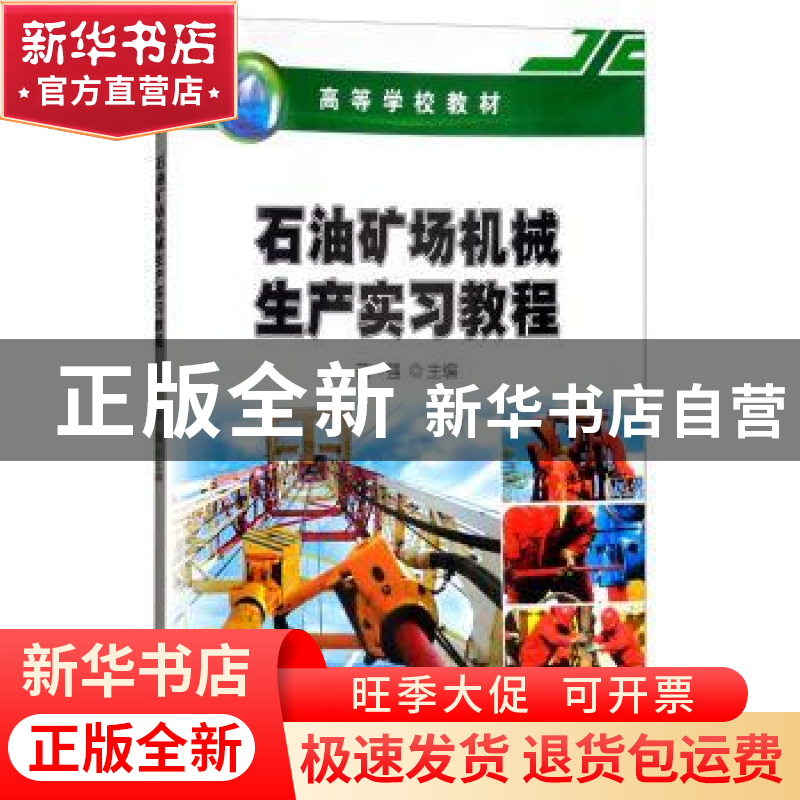 正版 石油矿场机械生产实习教程 范强主编 石油工业出版社 978751