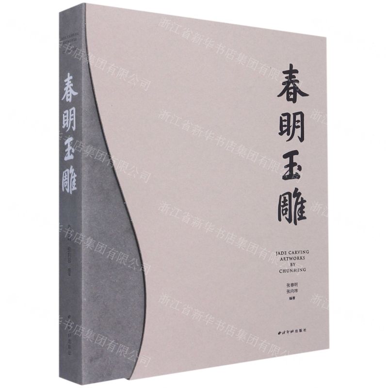[N]春明玉雕(精)-9787550835801高清大图