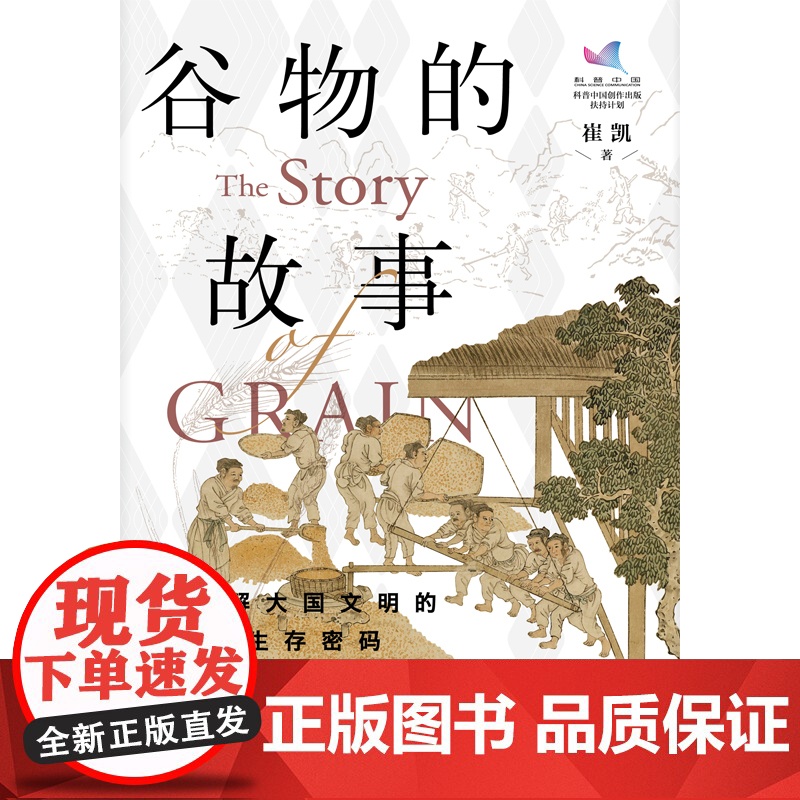 谷物的故事:读解大国文明的生存密码 正版书籍高清大图
