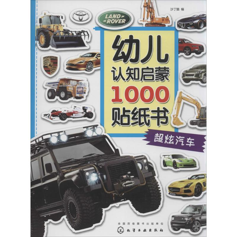 醉染图书幼儿认知启蒙1000贴纸书9787122282712高清大图