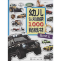 幼儿认知启蒙1000贴纸书
