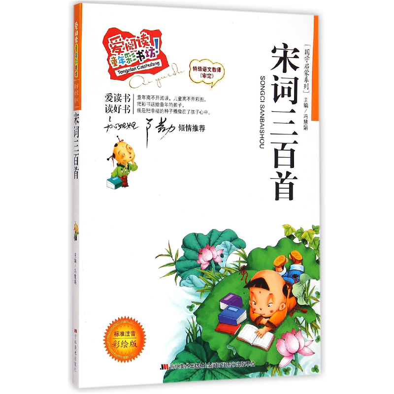 正版新书]爱阅读·童年彩书坊(标准注音彩绘版):国学启蒙系列-宋