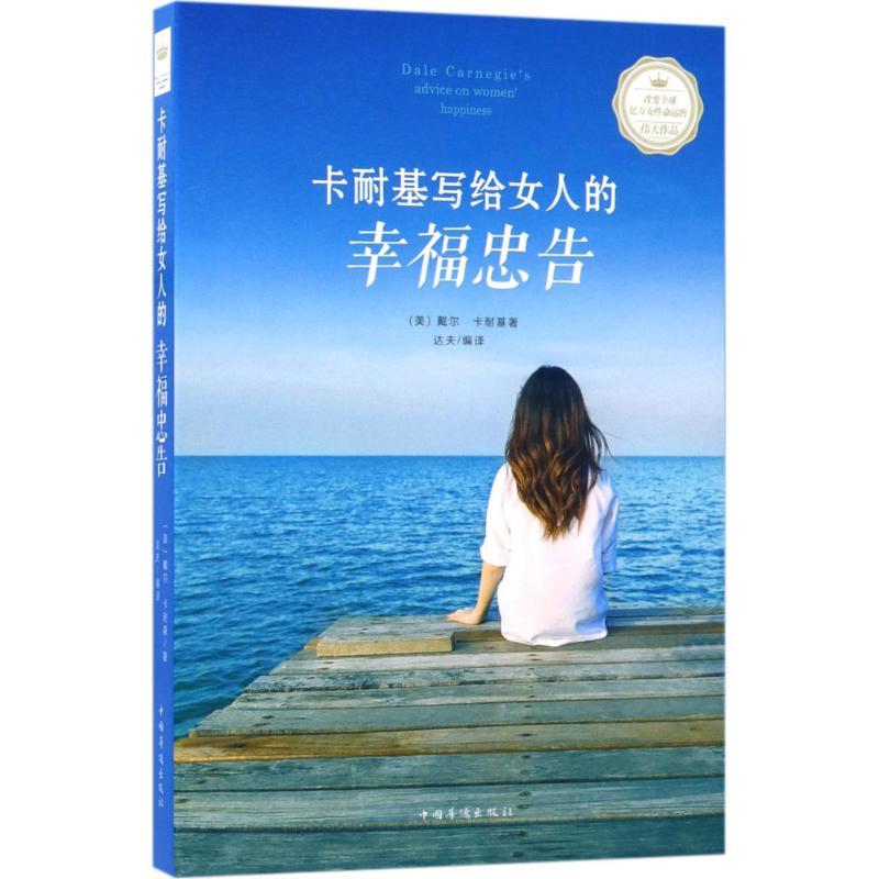 正版新书】卡耐基写给女人的幸福忠告戴尔·卡耐基9787511368270