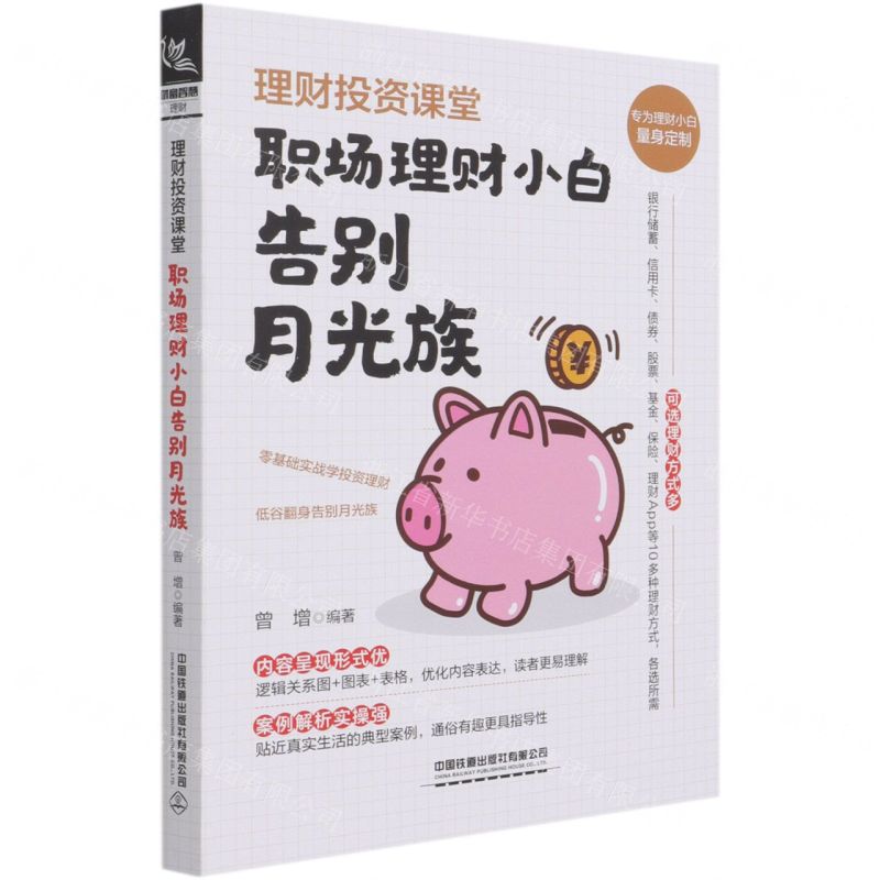【N】理财投资课堂(职场理财小白告别月光族)-9787113275853
