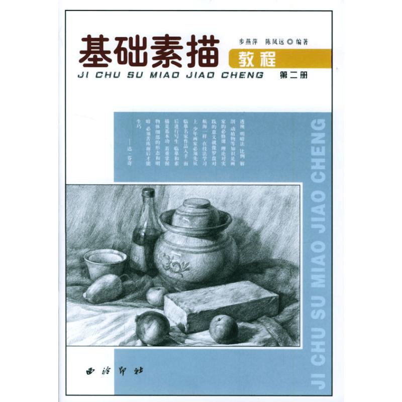 [M]基础素描教程(第二册)-9787805175812图片