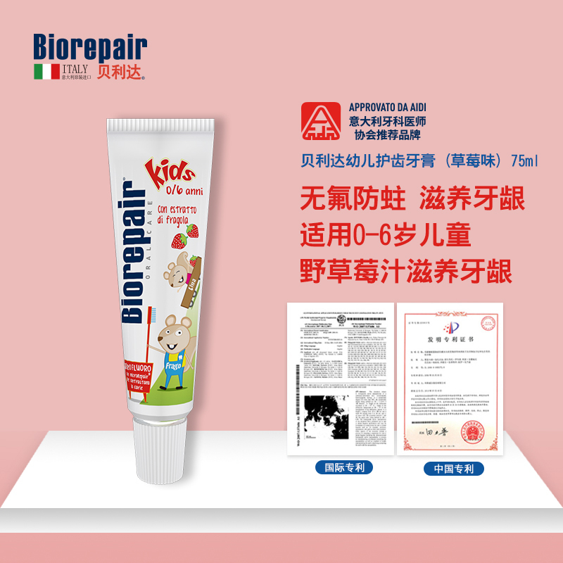 贝利达幼儿护齿牙膏(草莓味)15ml