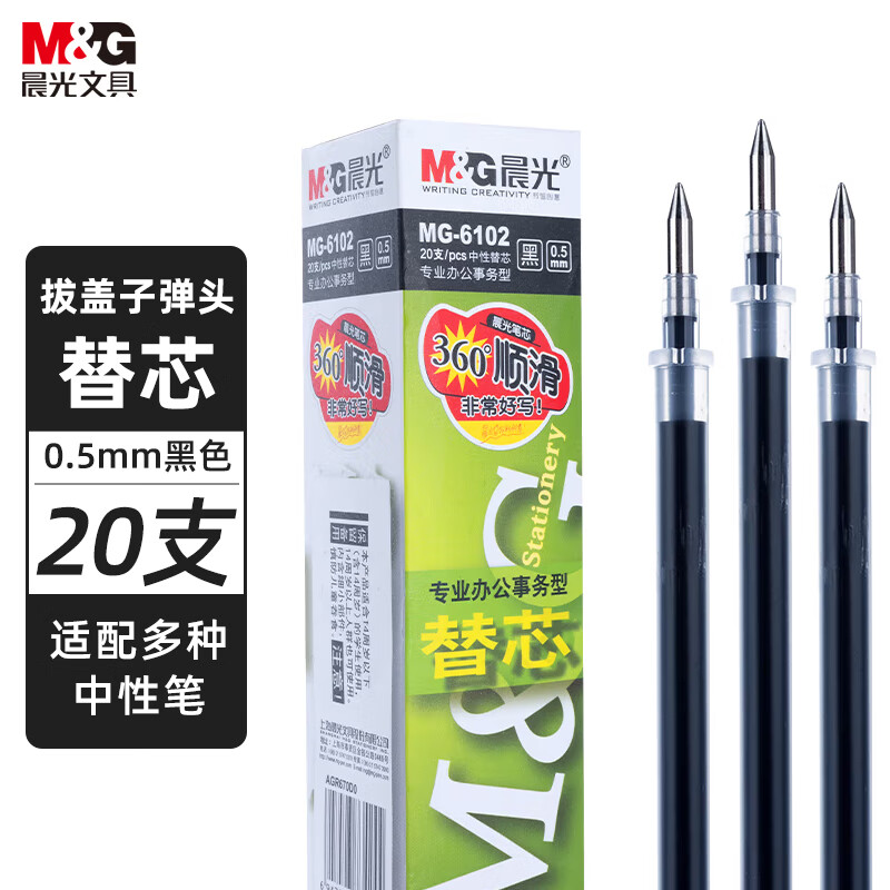 晨光 M&G 中性笔笔芯 MG-6102 0.5mm (黑色) 20支/盒 盒
