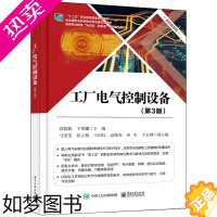 [正版]工厂电气控制设备(3版) 张晓娟 著电子工业出版社科学技术书机械设计基础电工书籍自学材料科学基础书店正版图书