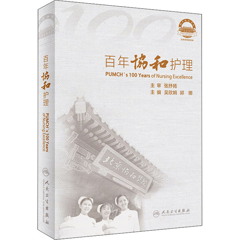 【M】百年协和护理-9787117314299