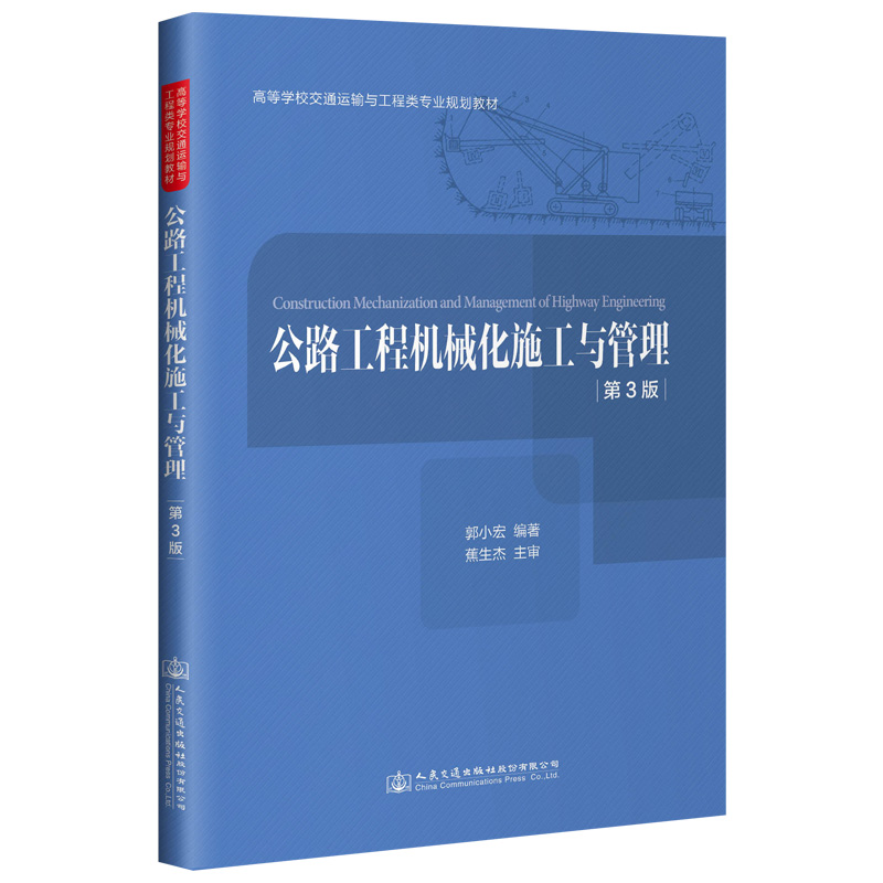 [M]公路工程机械化施工与管理(第3版)/郭小宏 郭小宏 著 -9787114157554高清大图