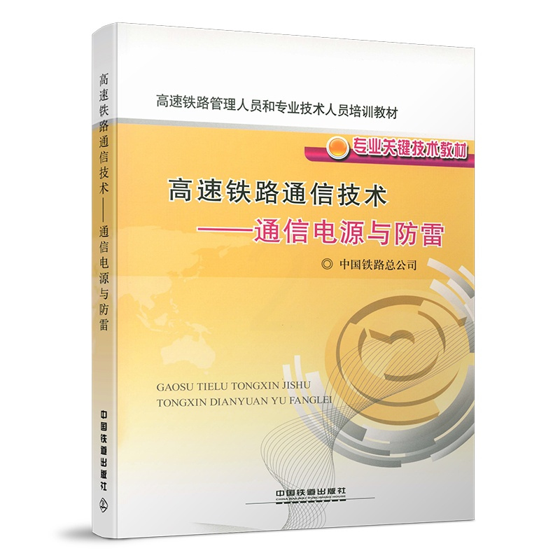 [正版] 高速铁路通信技术——通信电源与防雷 中国铁路总公司 中国铁道出版社有限公司 9787113171926