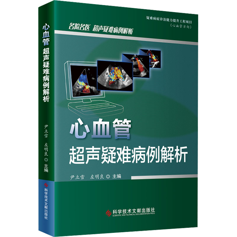 [M]心血管超声疑难病例解析-9787518999071高清大图