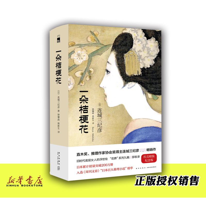 [醉染正版]一朵桔梗花(精) 正版 连城三纪彦著 午夜文库小红壳 花葬系列九篇全部收录 当代外国文学三姐的日本悬疑高清大图