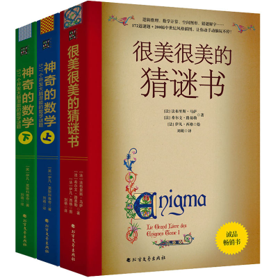[M]很美很美的猜谜书+神奇的数学:517个开发大脑潜能的彩绘数学谜题(全3册)-9787531751557