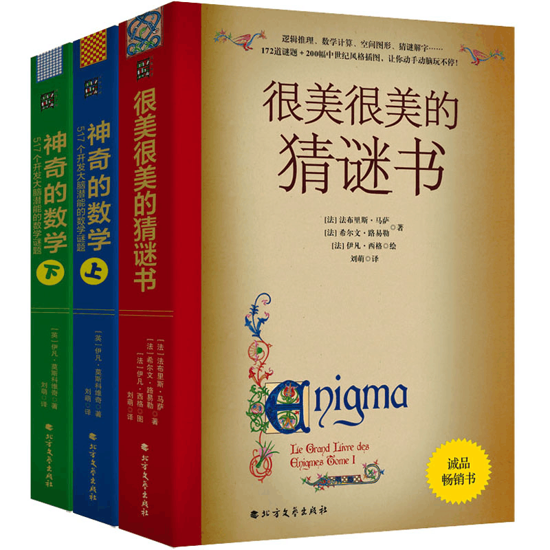 [M]很美很美的猜谜书+神奇的数学:517个开发大脑潜能的彩绘数学谜题(全3册)-9787531751557图片