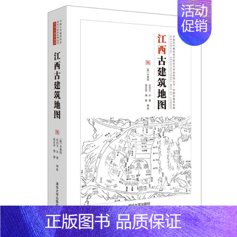 【正版】:江西古建筑地图(中国古代建筑知识普及与传承中国古建筑地图)9787302571124清华大学