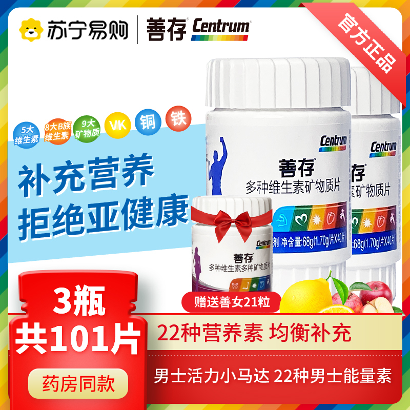 善存男40粒*2瓶女21粒 多种维生素矿物质片 多种维生素矿物质营养
