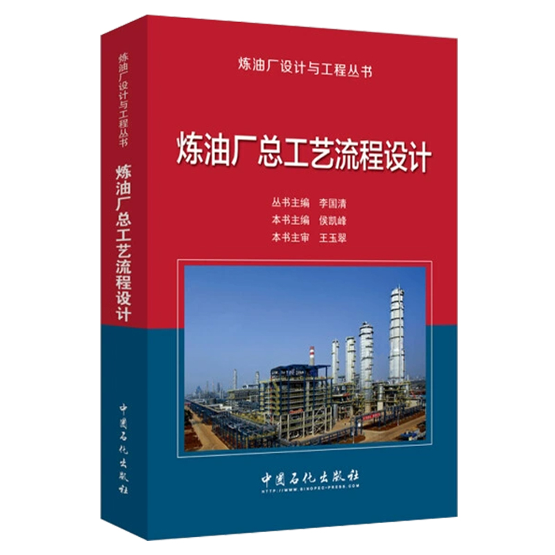 [正版]炼油厂总工艺流程设计——炼油厂设计与工程丛书 9787511436061 中国石化出版社高清大图