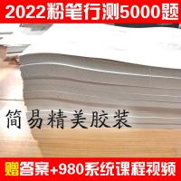 5本上册题本[送电子版答案 粉笔决战行测5000题公务员考试必刷国考省考联考真题库