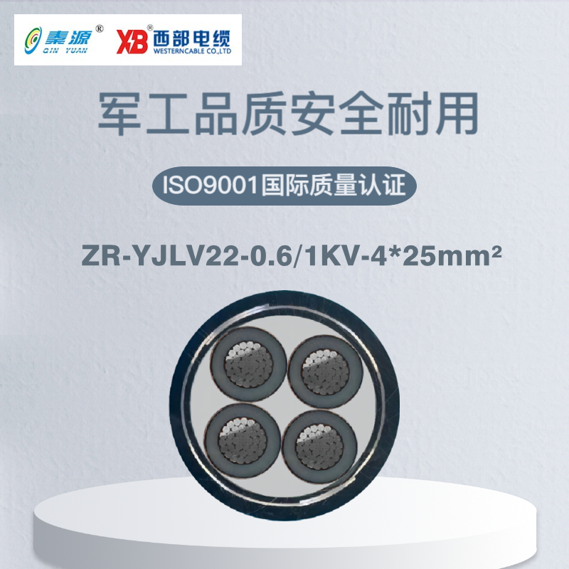 秦源牌 ZR-YJLV22-0.6/1KV-4*25mm² 阻燃铝芯钢带铠装电力电缆 元/米 定制商品 联系客服