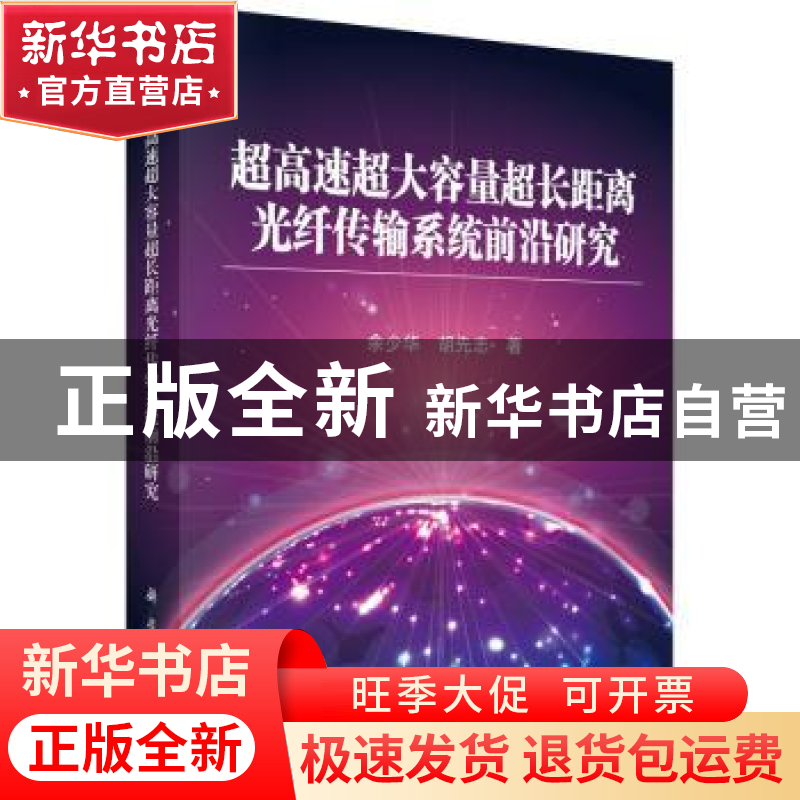 正版 超高速超大容量超长距离光纤传输系统前沿研究 余少华,胡先