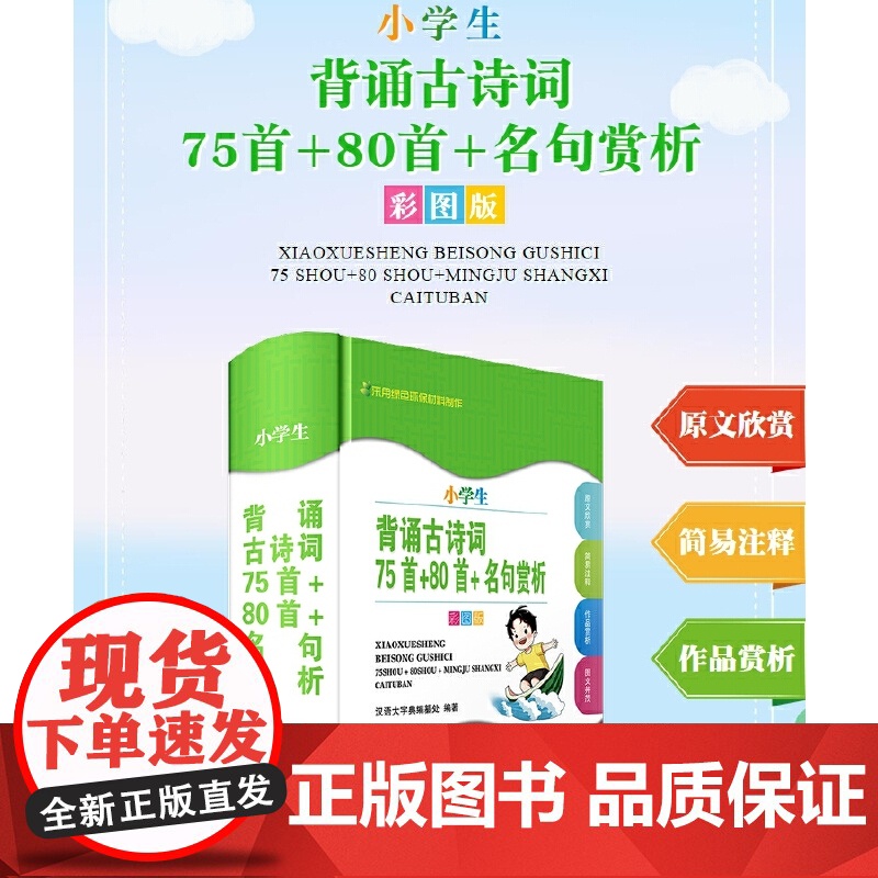 小学生背诵古诗词——75首+80首+名句赏析(彩图版)高清大图