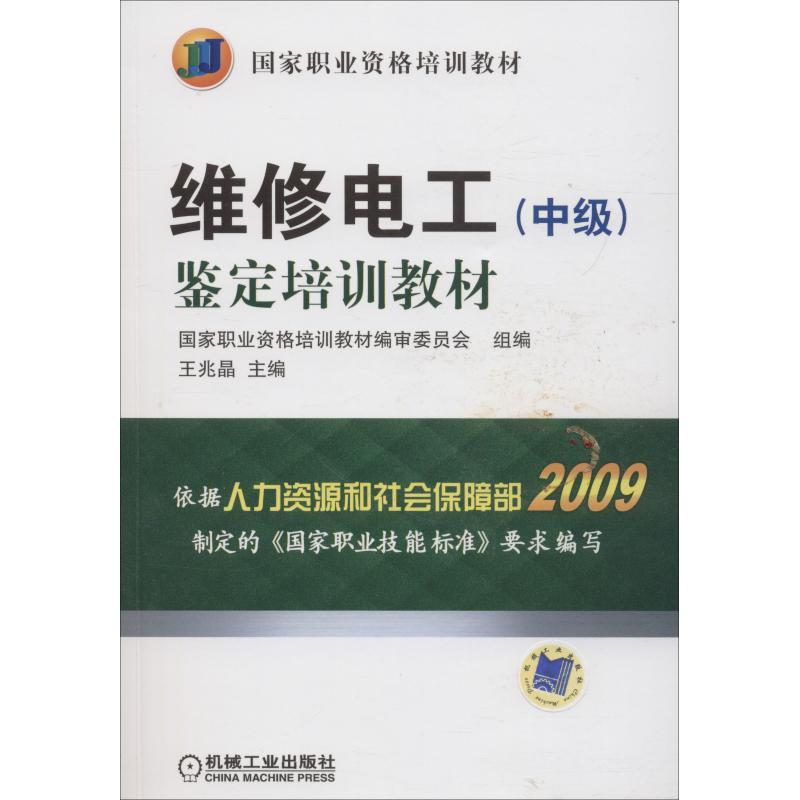 维修电工(中级)鉴定培训教材 编者:王兆晶 著 王兆晶 编 专业科技 文轩网