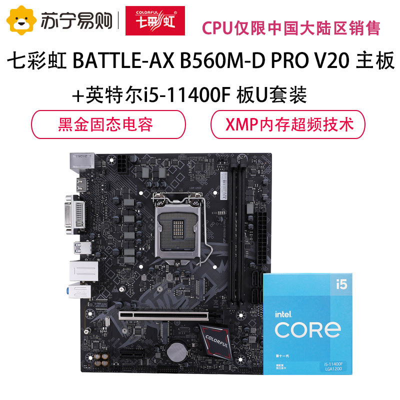 七彩虹 BATTLE-AX B560M-D PRO V20 主板+英特尔i5-11400F 板U套装