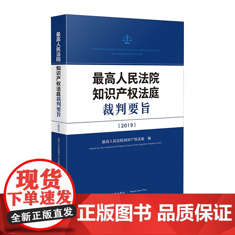 最高人民法院知识产权法庭裁判要旨(2019)人民法院出版社 9787510933301高清大图