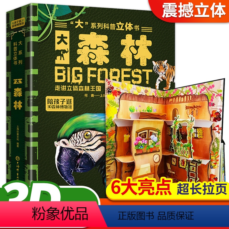 大恐龙3D立体书 【正版】巨童大森林科普3d立体书 3D立体博物馆 “大”系列科普的走进立体森林王国认知百科书宝宝科普百