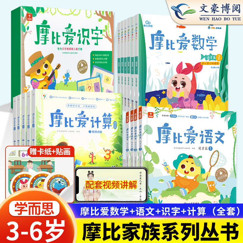 摩比爱数学 小班萌芽1-6(新版) [正版]学而思摩比爱数学爱语文爱识字爱计算全套 小班萌芽篇中班探索篇大班飞跃篇幼小衔