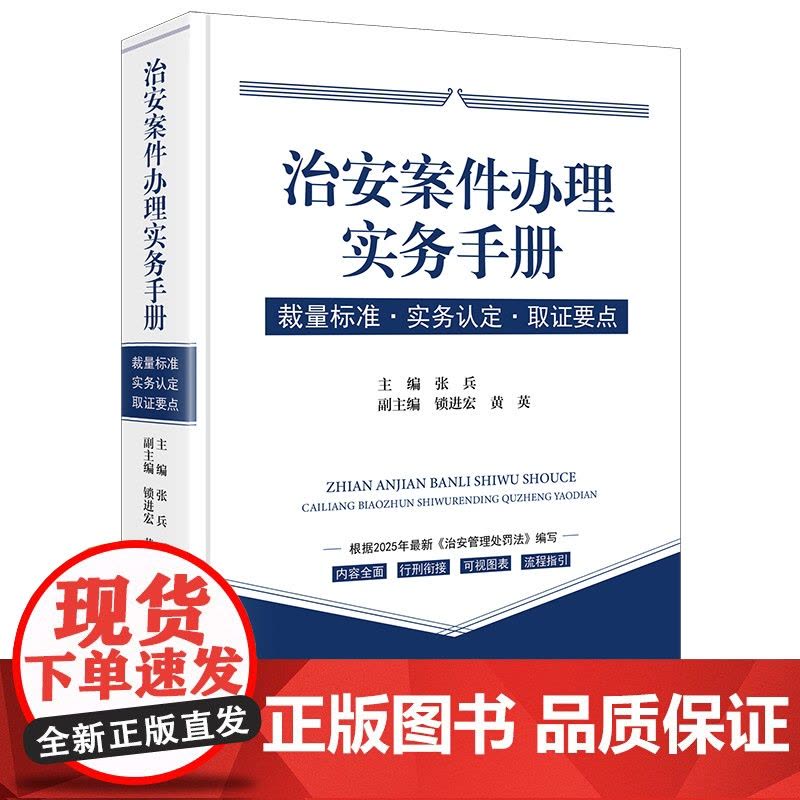2025年新修订治安管理处罚法 治安案件办理实务手册 裁量标准实务认定取证要点 张兵锁进宏 治安管理处罚办案程序执法监督图片