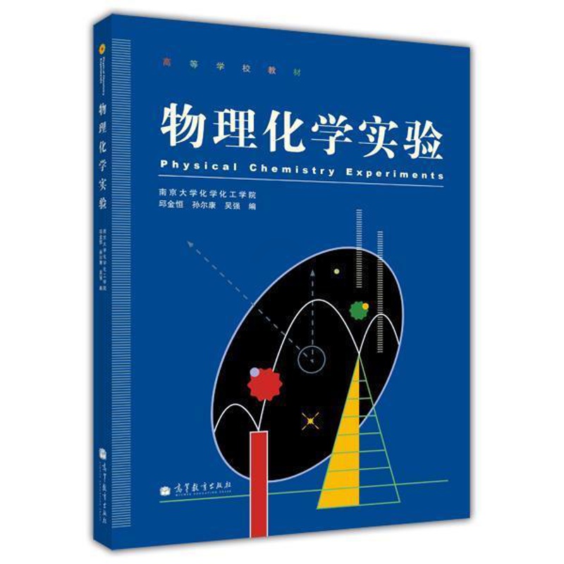 [醉染正版]物理化学实验 邱金恒 孙尔康 吴强-高等教育出版社高等教育出版社9787040298116高清大图