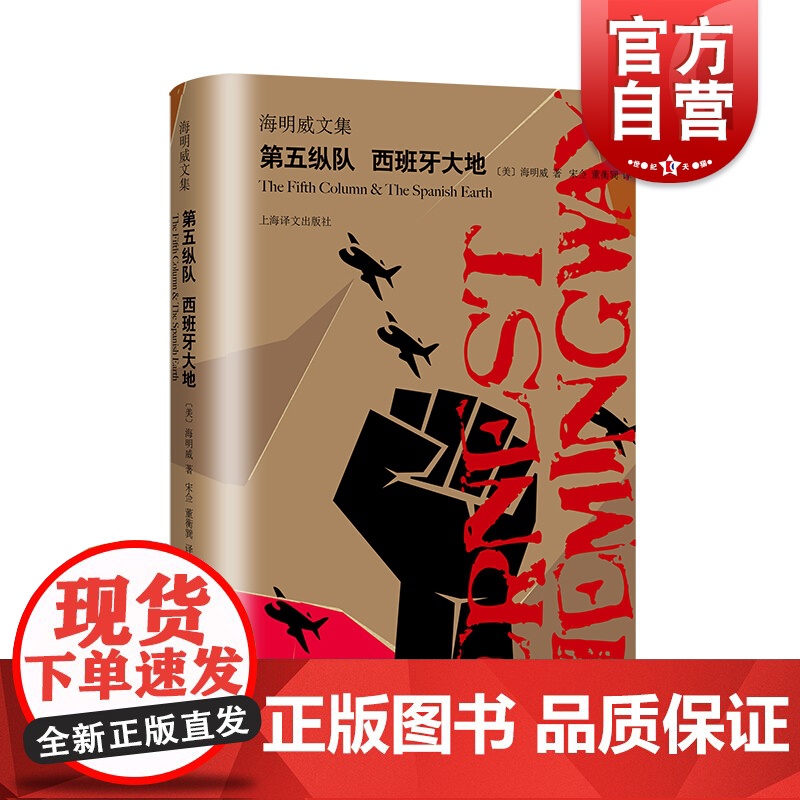 第五纵队西班牙大地 为战争纪录片解说词 海明威剧本文集 海明威亲自为原片配音旁白 附插画 外国文学小说 上海译文出版社高清大图