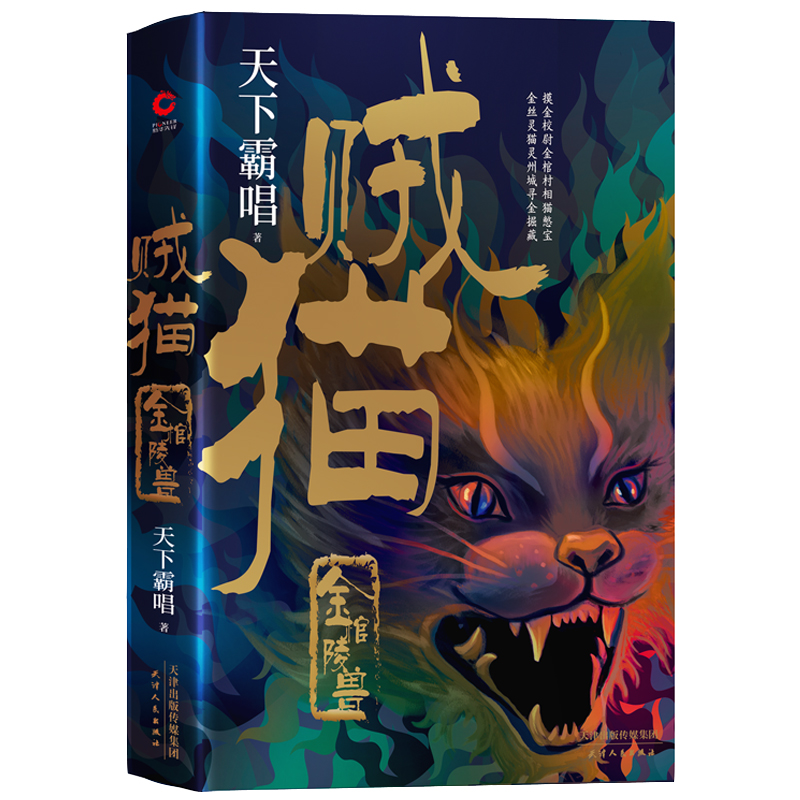 正版新书]贼猫 金棺陵兽天下霸唱9787201150000高清大图
