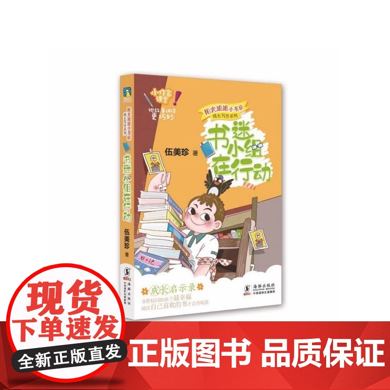 书迷小组在行动 阳光姐姐小书房 成长写作系列 伍美珍 著 正版 儿童文学 海豚出版社 阳光姐姐写作秘笈 把故事讲得更高清大图