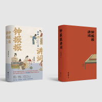 [醉染正版]钟振振讲词 文学理论文学评论 文学作品集 中国古诗词42位词坛名家64S历代词精粹中国古典文学诗歌词曲