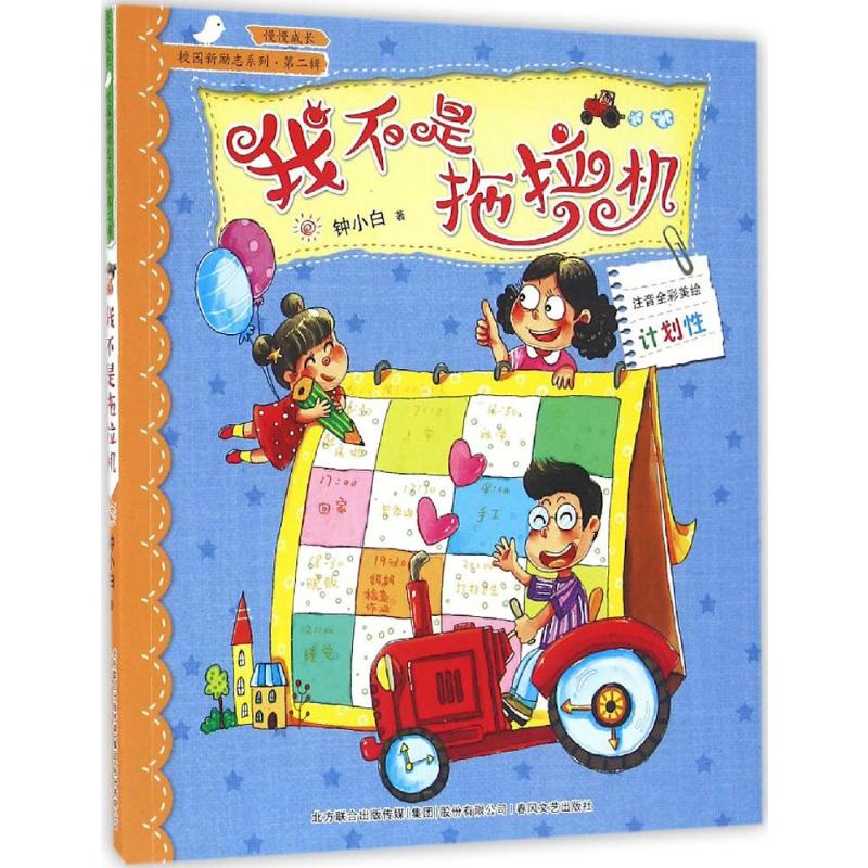 [M]我不是拖拉机-9787531350644高清大图