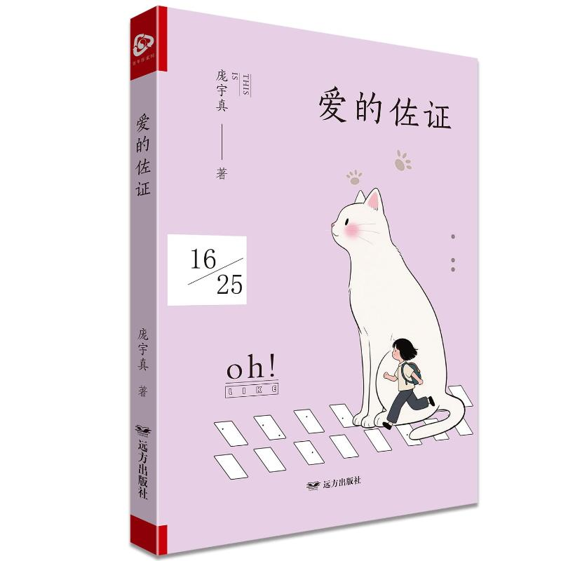 正版新书]爱的佐证庞宇真 著9787555521563高清大图