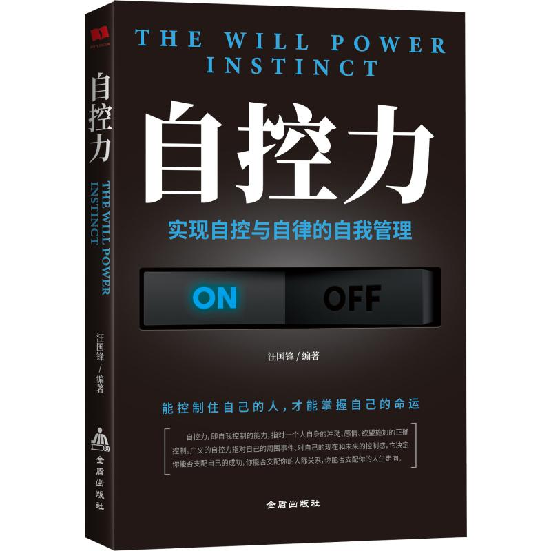 醉染图书自控力9787518614950高清大图