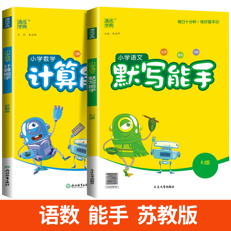 [能手2本]语文+数学(苏教版) 四年级下 [正版]2024计算能手一年级二年级下三四五六年级下册上册人教版北师大苏教版高清大图