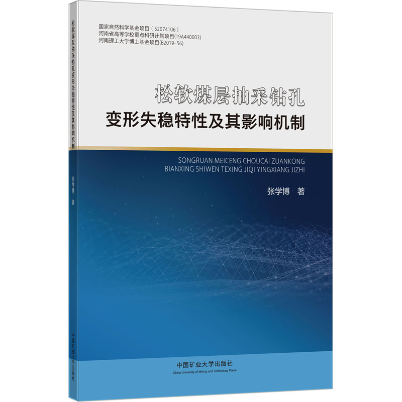 松软煤层抽采钻孔变形失稳特性及其影响机制高清大图
