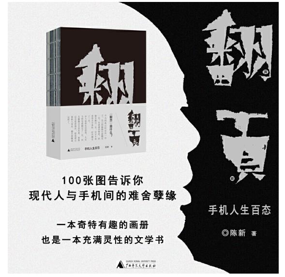 [醉染正版]正版翻页手机人生百态陈新著一部以手机为切入点描绘众生相的画册充满灵性的文学书呈现出现代社会人生百态广西师高清大图