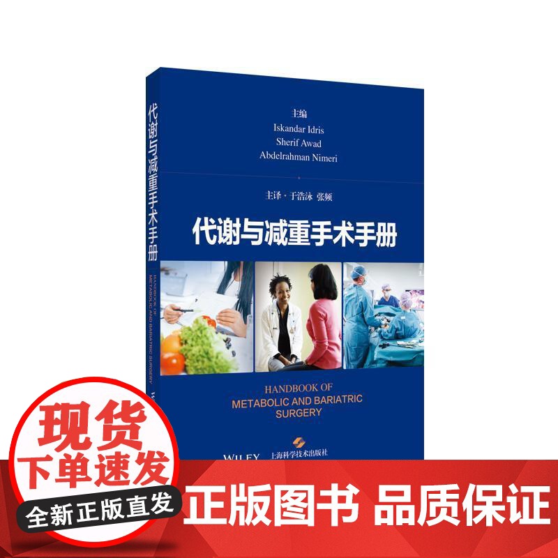 代谢与减重手术手册 IskandarIdrisSherifAwadAbdelrahmanNimeri著上海科学技术出版社高清大图