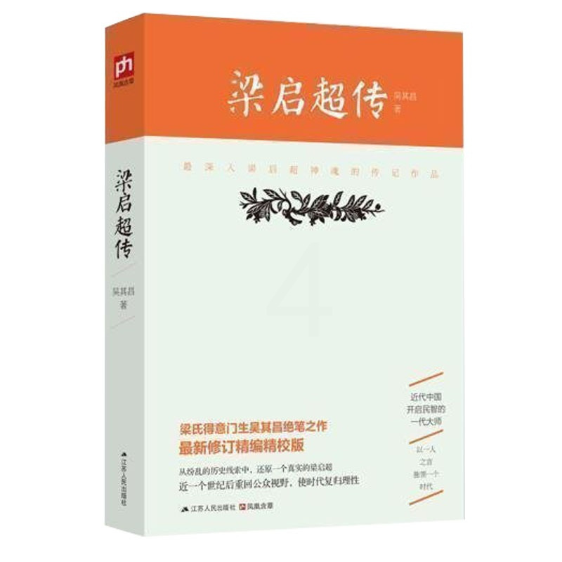 [正版] 梁启超传 梁氏得意门生吴其昌绝笔之作 全新修订精编精校版 历史人物传记 从纷乱的历史线索中 还原一个真实的