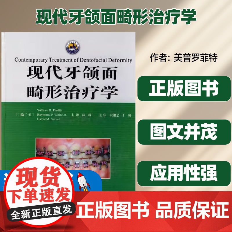 现代牙颌面畸形治疗学(美)普罗菲特(Proffit W.R.) 林珠主译世界图书出版西安有限公司诊断与设计方法面部软组织