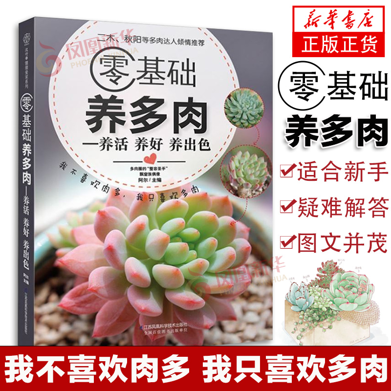 [醉染正版]零基础养多肉 300余张多肉美图学养肉 花艺书籍养花书籍多肉书籍多肉养殖书籍花卉养殖书籍多肉种植盆景制作书籍高清大图