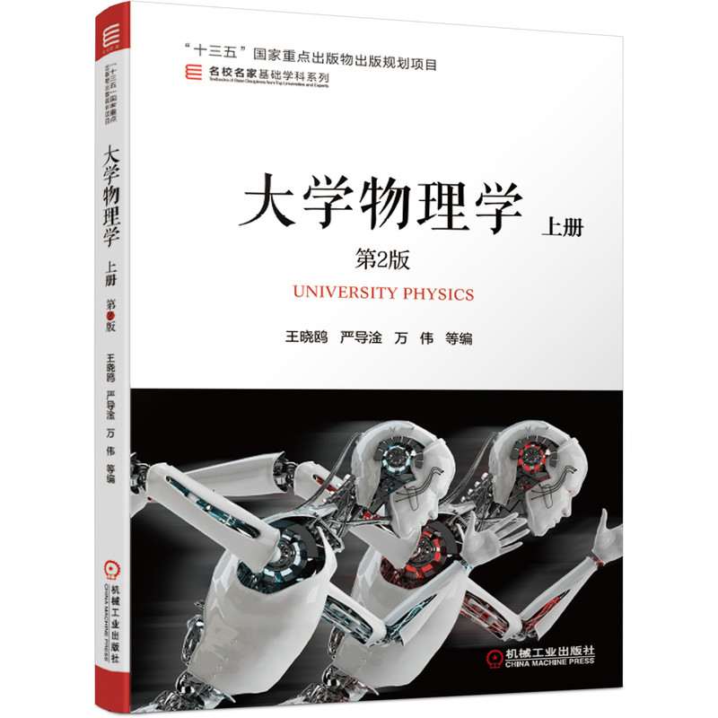 正版新书】大学物理学 上册 第2版王晓鸥9787111640325
