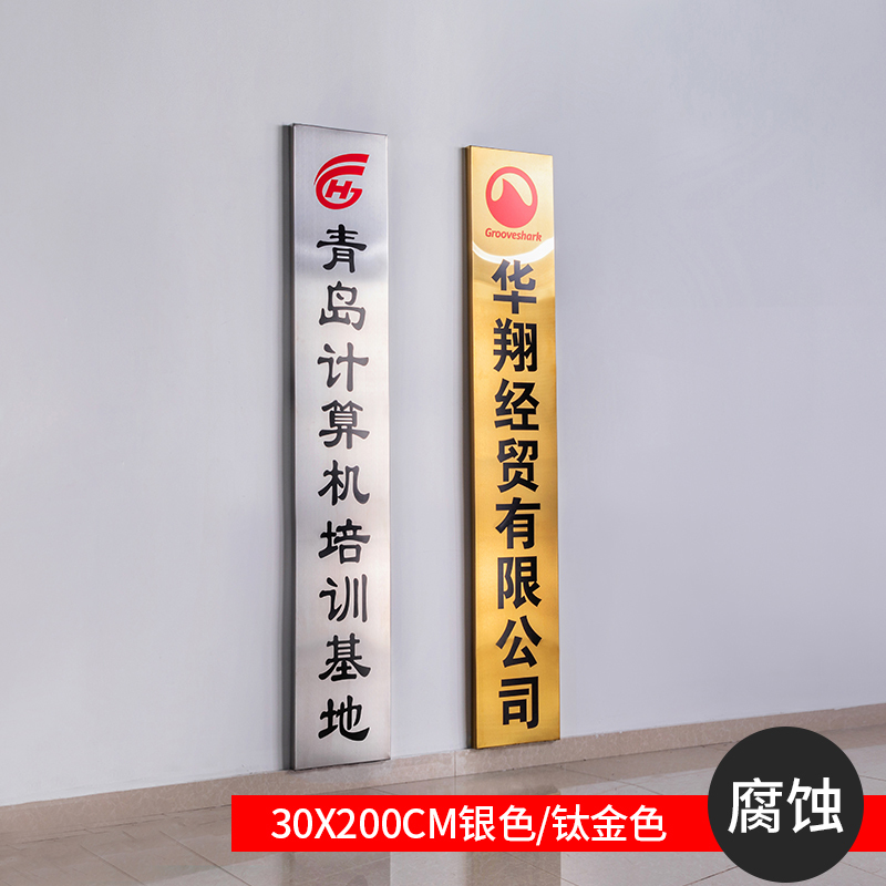 铜牌定做定制牌子公司牌广告牌户外头招牌不锈钢钛金牌匾制作 30x200cm银色/钛金色[腐蚀款]